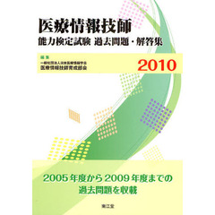 医療情報技師能力検定試験過去問題・解答集　２０１０