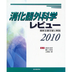 消化器外科学レビュー　最新主要文献と解説　２０１０