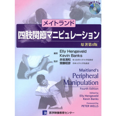 メイトランド四肢関節マニピュレーション