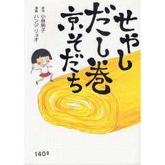 せやしだし巻京そだち