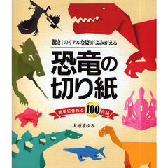 恐竜の切り紙　驚き！のリアルな姿がよみがえる　簡単に作れる１００作品