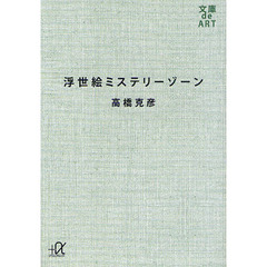 浮世絵ミステリーゾーン