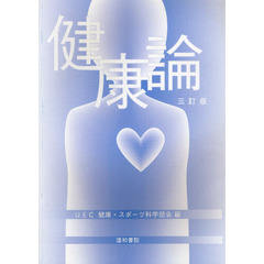 健康論　３訂版