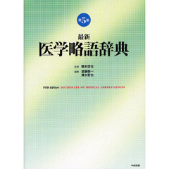 最新医学略語辞典　第５版