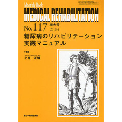 ＭＥＤＩＣＡＬ　ＲＥＨＡＢＩＬＩＴＡＴＩＯＮ　Ｍｏｎｔｈｌｙ　Ｂｏｏｋ　Ｎｏ．１１７（２０１０．４増大号）　糖尿病のリハビリテーション実践マニュアル