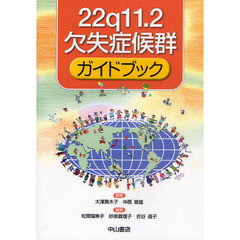 ２２ｑ１１．２欠失症候群ガイドブック