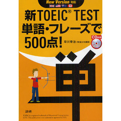 ＣＤブック　単語・フレーズで５００点！