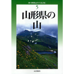 山形県の山　改訂版