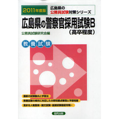 広島県の警察官採用試験Ｂ（高卒程度）　教養試験　２０１１年度版