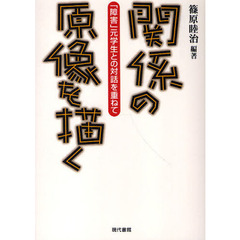 関係の原像を描く　「障害」元学生との対話を重ねて