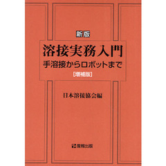 溶接実務入門　手溶接からロボットまで　新版増補版