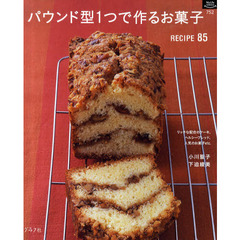 パウンド型１つで作るお菓子
