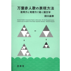 万葉赤人歌の表現方法　批判力と発想力で拓