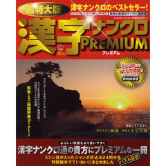 漢字ナンクロプレミアム　漢字ナンクロのベストセラー！　超特大版