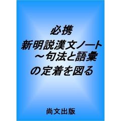 必携　新明説漢文ノート～句法と語彙の定着を図る