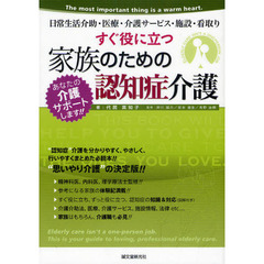 すぐ役に立つ家族のための認知症介護　日常生活介助・医療・介護サービス・施設・看取り