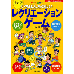 決定版いちばんたのしいレクリエーションゲーム　オールカラー
