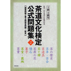 茶道文化検定公式問題集　練習問題と第２回検定問題・解答　２　１級・２級用