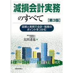 減損会計実務のすべて　図解と実例で会計・税務のポイントをつかむ　第３版