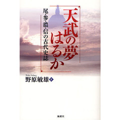 天武の夢はるか　尾・参・濃・信の古代史誌