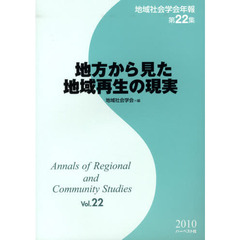 地域社会学会年報　第２２集　地方から見た地域再生の現実