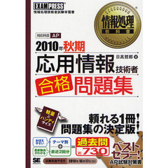 応用情報技術者合格問題集　情報処理技術者試験学習書　２０１０年秋期