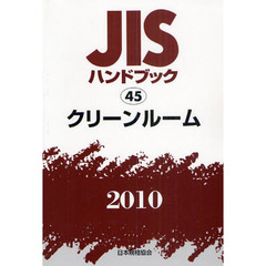 ＪＩＳハンドブック　クリーンルーム　２０１０