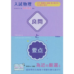 入試物理良問と要点　力学・電磁気・波動・熱・原子の５分野を１冊で