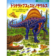 恐竜トリケラトプスとスピノサウルス　あかちゃん恐竜をまもる巻