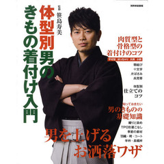 体型別・男のきもの着付け入門