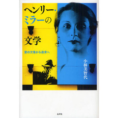 ヘンリー・ミラーの文学　愛の欠落から追求へ