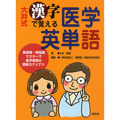 大井式漢字で覚える医学英単語