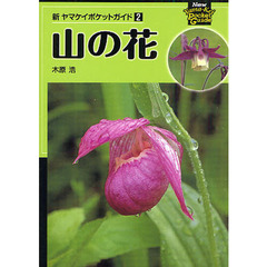 山の花 (新ヤマケイポケットガイド2)