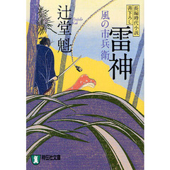 雷神　長編時代小説