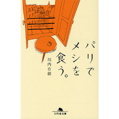 パリでメシを食う。 (幻冬舎文庫)