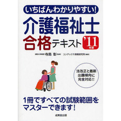 いちばんわかりやすい！介護福祉士合格テキスト　’１１年版
