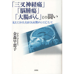 「三叉神経痛」「脳腫瘍」「大腸がん」との闘い　支えてくれた夫までも末期がんで亡くして