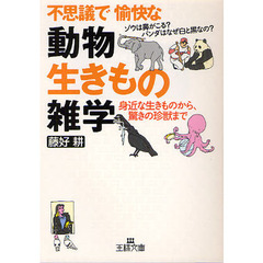 不思議で愉快な「動物・生きもの」雑学