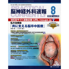 脳神経外科速報　第２０巻８号（２０１０－８）　私の治療論「共に支える脳卒中医療」