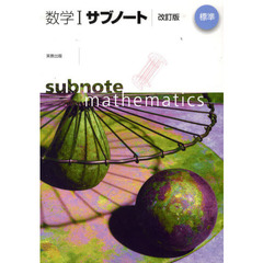 数学１サブノート　標準　改訂版