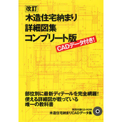 木造住宅納まり詳細図集｜コンプリート版　ＣＡＤデータ付き！　改訂