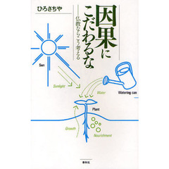 因果にこだわるな　仏教ならこう考える
