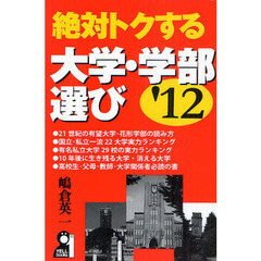 絶対トクする大学・学部選び　’１２