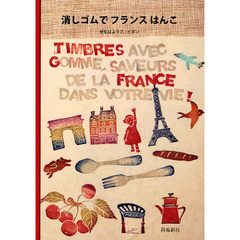 消しゴムでフランスはんこ