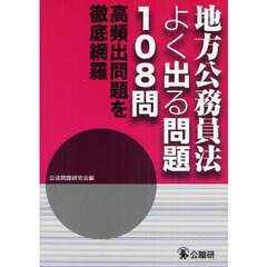 地方公務員法よく出る問題１０８問　高頻出問題を徹底網羅