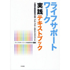 ライフサポートワーク実践テキストブック　小規模多機能型居宅介護・グループホームのケアマネジメント