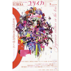ユリイカ　詩と批評　第４２巻第１０号　特集＊１０年代の日本文化のゆくえ　ポストゼロ年代のサバイバル