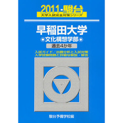 早稲田大学　文化構想学部