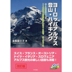 ヨーロッパアルプス登山・ハイキング　ニースからウィーン…４０００ｍ級から易しいコースまで３１０コース　改訂版