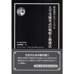 大学受験英語の戦略と勉強法　偏差値４０を７０に上げる　増補改訂版